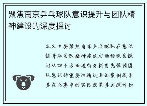 聚焦南京乒乓球队意识提升与团队精神建设的深度探讨