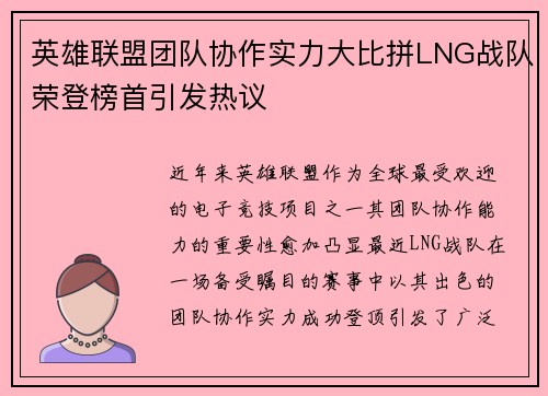 英雄联盟团队协作实力大比拼LNG战队荣登榜首引发热议