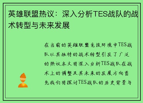 英雄联盟热议：深入分析TES战队的战术转型与未来发展
